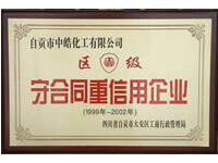 守合同沉信誉企业